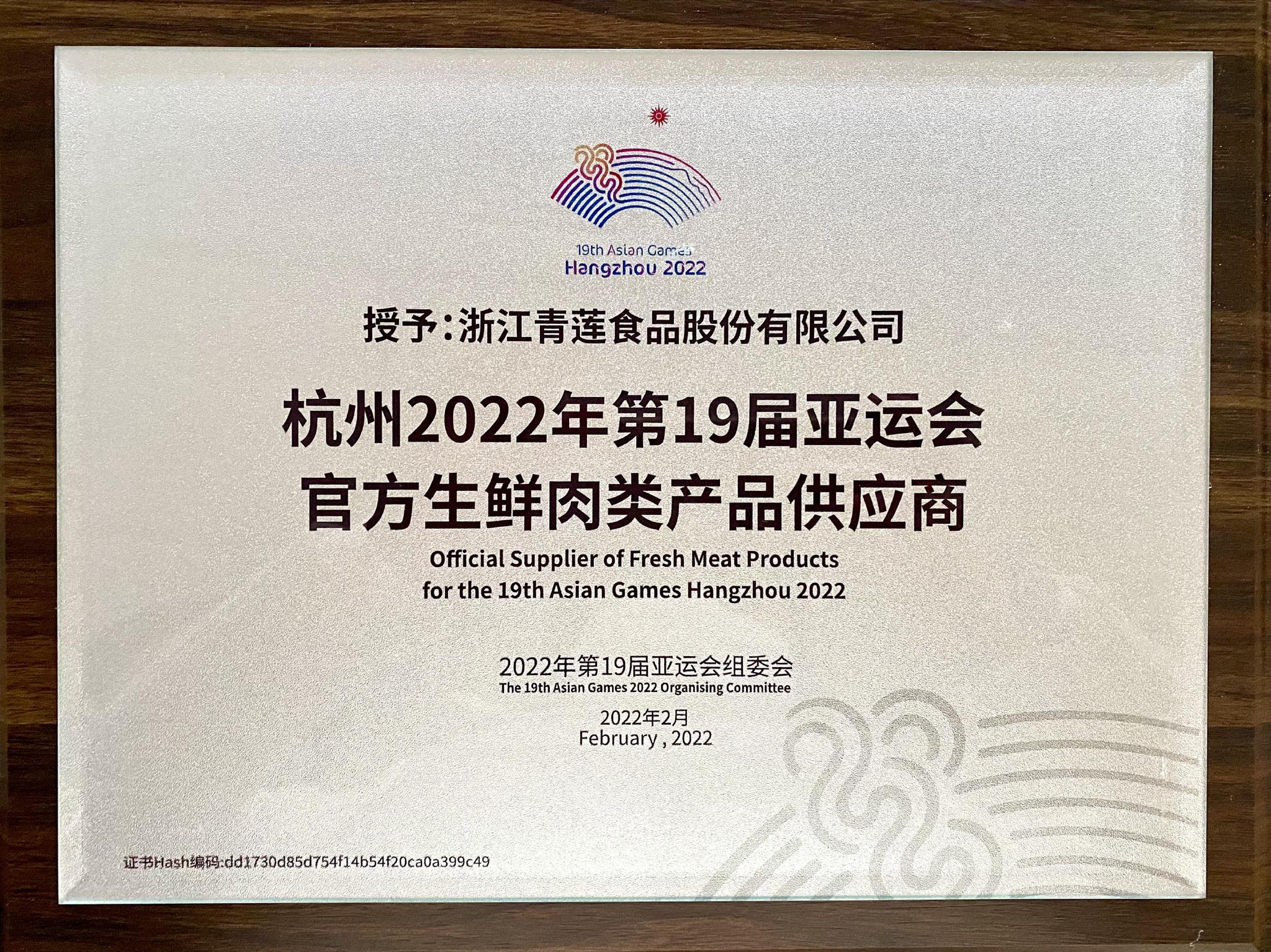 官宣！青蓮食品成為杭州亞運(yùn)會官方生鮮肉類產(chǎn)品供應(yīng)商，助力亞運(yùn)餐桌品質(zhì)升級